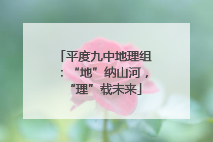平度九中地理组：“地”纳山河，“理”载未来