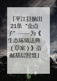 平江县抛出21条“金点子”——为《生态环境法典（草案）》贡献基层智慧