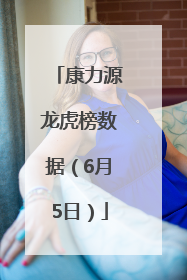 康力源龙虎榜数据（6月5日）