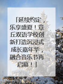 延续约定，乐享盛夏！章丘双语学校创新打造沉浸式成长嘉年华，融合音乐节再启幕！
