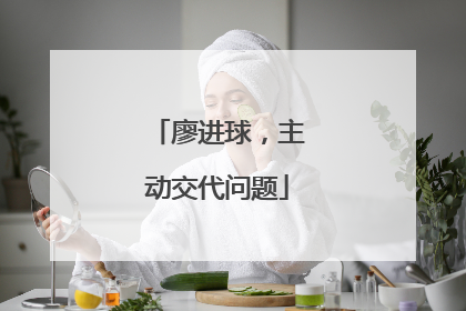 廖进球，主动交代问题