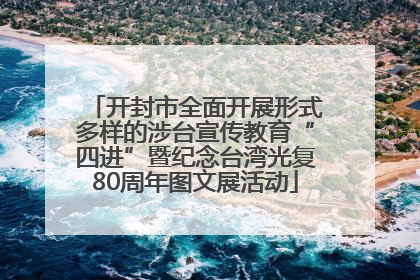 开封市全面开展形式多样的涉台宣传教育“四进”暨纪念台湾光复80周年图文展活动