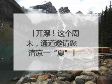 开漂！这个周末，通道邀请您清凉一“夏”