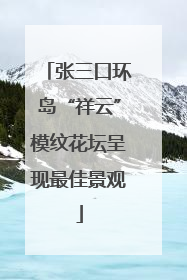 张三口环岛“祥云”模纹花坛呈现最佳景观