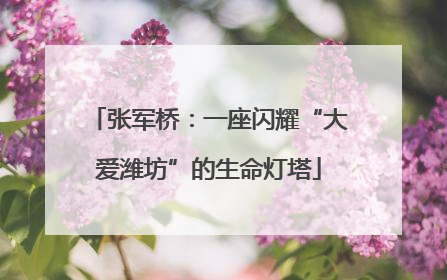 张军桥：一座闪耀“大爱潍坊”的生命灯塔