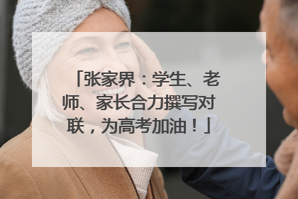张家界：学生、老师、家长合力撰写对联，为高考加油！