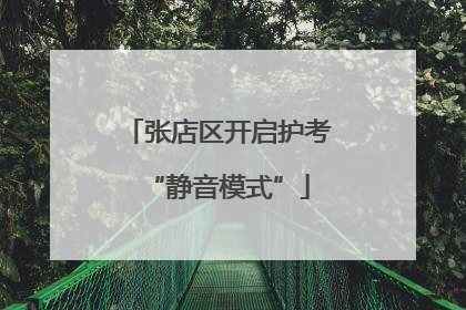 张店区开启护考“静音模式”