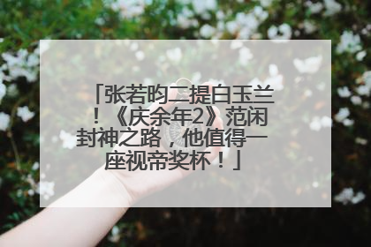 张若昀二提白玉兰！《庆余年2》范闲封神之路，他值得一座视帝奖杯！
