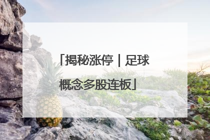 揭秘涨停｜足球概念多股连板