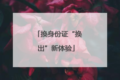 换身份证“换出”新体验