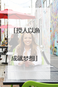 授人以渔 成就梦想