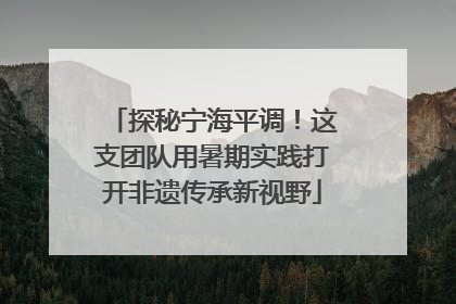 探秘宁海平调！这支团队用暑期实践打开非遗传承新视野