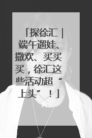 探徐汇｜端午遛娃、撒欢、买买买，徐汇这些活动超“上头”！