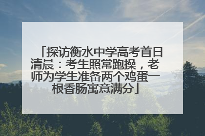 探访衡水中学高考首日清晨：考生照常跑操，老师为学生准备两个鸡蛋一根香肠寓意满分