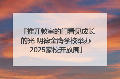 推开教室的门看见成长的光 明德金鹰学校举办2025家校开放周