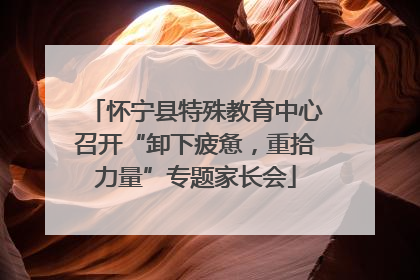 怀宁县特殊教育中心召开“卸下疲惫，重拾力量”专题家长会