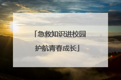 急救知识进校园 护航青春成长