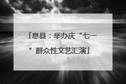 息县：举办庆“七一”群众性文艺汇演