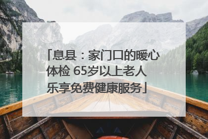 息县：家门口的暖心体检 65岁以上老人乐享免费健康服务