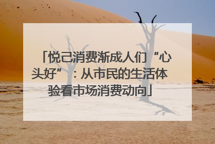 悦己消费渐成人们“心头好”：从市民的生活体验看市场消费动向