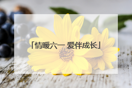 情暖六一 爱伴成长