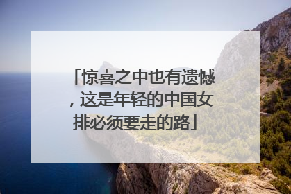 惊喜之中也有遗憾，这是年轻的中国女排必须要走的路