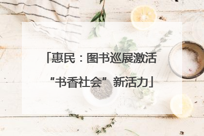 惠民：图书巡展激活“书香社会”新活力