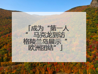 成为“第一人” 马克龙到访格陵兰岛展示“欧洲团结”