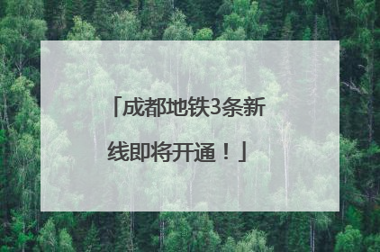 成都地铁3条新线即将开通！