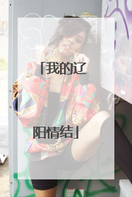我的辽阳情结