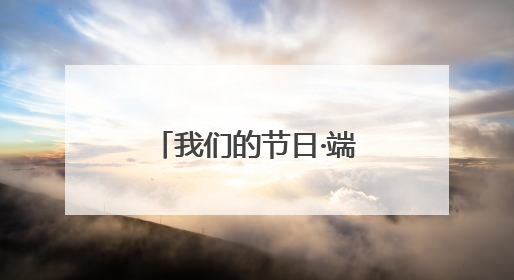 我们的节日·端午丨香包“绣”出共富图景：青海湟中青绣竞技“针”功夫点亮乡村