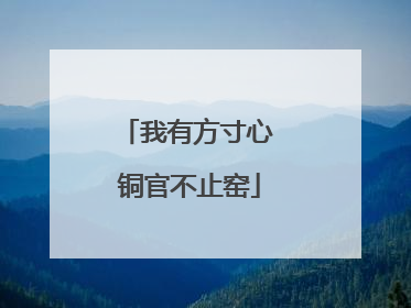 我有方寸心 铜官不止窑