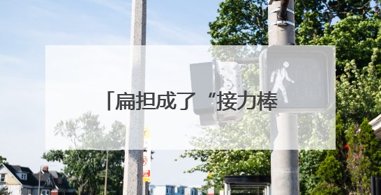 扁担成了“接力棒”，奥运冠军点燃荆州乡村全民健身热