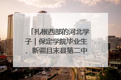 扎根西部的河北学子｜保定学院毕业生、新疆且末县第二中学教师黄小凤：《歌唱祖国》是她教会学生的第一首歌