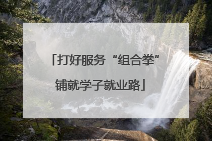 打好服务“组合拳” 铺就学子就业路