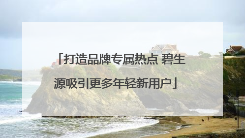 打造品牌专属热点 碧生源吸引更多年轻新用户