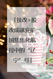 技改+股改成就兖矿国焦焦化航母中的“辽宁”号
