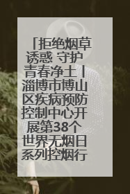 拒绝烟草诱惑 守护青春净土丨淄博市博山区疾病预防控制中心开展第38个世界无烟日系列控烟行动