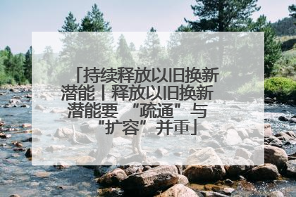 持续释放以旧换新潜能丨释放以旧换新潜能要 “疏通”与“扩容”并重