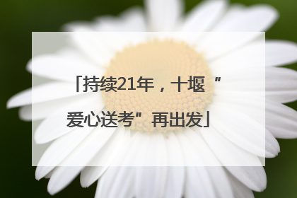 持续21年，十堰“爱心送考”再出发
