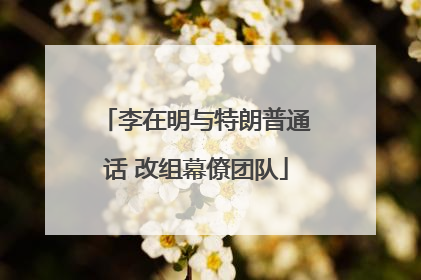 李在明与特朗普通话 改组幕僚团队