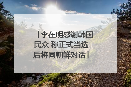 李在明感谢韩国民众 称正式当选后将同朝鲜对话