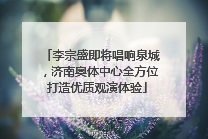 李宗盛即将唱响泉城，济南奥体中心全方位打造优质观演体验