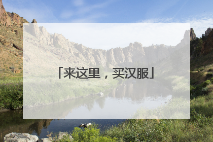 来这里，买汉服