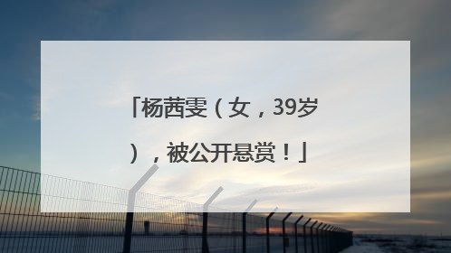 杨茜雯（女，39岁），被公开悬赏！