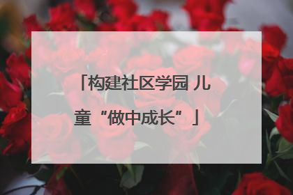 构建社区学园 儿童“做中成长”