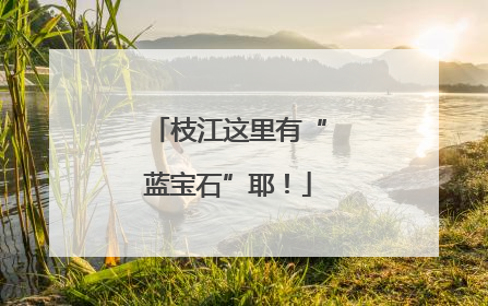 枝江这里有“蓝宝石”耶！