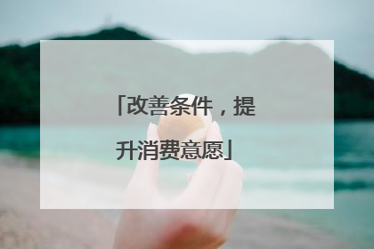改善条件，提升消费意愿