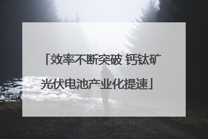 效率不断突破 钙钛矿光伏电池产业化提速
