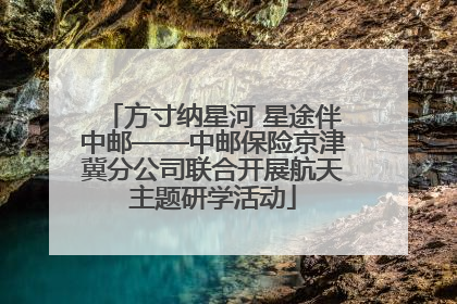 方寸纳星河 星途伴中邮——中邮保险京津冀分公司联合开展航天主题研学活动